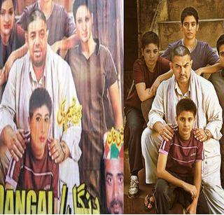 Pakistan's perfect mimic, made by Aamir's "riot" | पाकिस्तानची परफेक्ट नक्कल, बनवून टाकला आमीरचा 'दंगल'