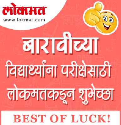 Happy Birthday to HSC students for the exam | बारावीच्या विद्यार्थ्यांना परीक्षेसाठी लोकमतकडून शुभेच्छा Happy Birthday to HSC students for the exam | बारावीच्या विद्यार्थ्यांना परीक्षेसाठी लोकमतकडून शुभेच्छा