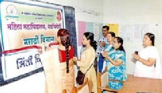 Marathi Official Language Day Celebrated | मराठी राजभाषा दिन साजरा