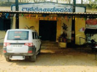 Tehsil office receives vacant positions | तहसील कार्यालयाला रिक्त पदांचे ग्रहण Tehsil office receives vacant positions | तहसील कार्यालयाला रिक्त पदांचे ग्रहण