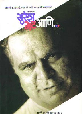 Ghazal Samrat Suresh Bhat and ... | गझलसम्राट सुरेश भट आणि... Ghazal Samrat Suresh Bhat and ... | गझलसम्राट सुरेश भट आणि...