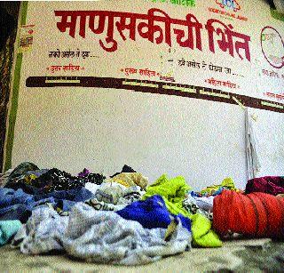 Nashik: Nashik: Wall dew | नाशिकमध्ये ओसरली माणुसकी; भिंत ओस