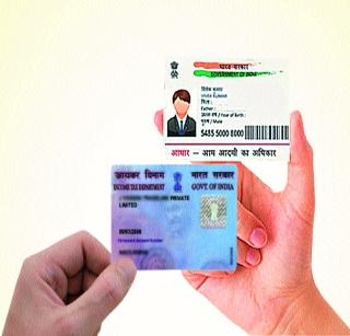 Will the PAN number be invalid if the connection is not connected? | आधार जोडणी न केल्यास डिसेंबरनंतर पॅन क्रमांक होणार अवैध? Will the PAN number be invalid if the connection is not connected? | आधार जोडणी न केल्यास डिसेंबरनंतर पॅन क्रमांक होणार अवैध?
