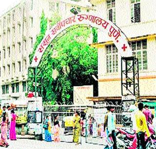 Medical services in Sassoon are smooth | ससूनमधील वैद्यकीय सेवा सुरळीत Medical services in Sassoon are smooth | ससूनमधील वैद्यकीय सेवा सुरळीत