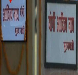 The name of the Yogi changed in 9 days, the new party outside the Chief Minister's residence | 9 दिवसात बदललं योगींचं नाव, मुख्यमंत्री निवासाबाहेर नवी पाटी The name of the Yogi changed in 9 days, the new party outside the Chief Minister's residence | 9 दिवसात बदललं योगींचं नाव, मुख्यमंत्री निवासाबाहेर नवी पाटी