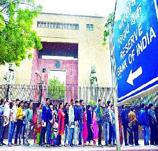 Always out of the Reserve Bank | रिझर्व्ह बँकेबाहेर नोटागोंधळ कायमच Always out of the Reserve Bank | रिझर्व्ह बँकेबाहेर नोटागोंधळ कायमच