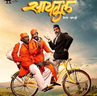 State Government announces 3 Marathi films for Cannes | राज्य सरकारतर्फे कान्ससाठी 3 मराठी चित्रपटांची निवड