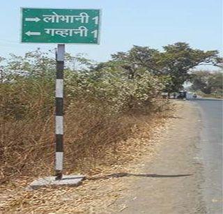 Changing the name of the village, villager confusion | गावाचे नाव बदलल्याने ग्रामस्थ संभ्रमात