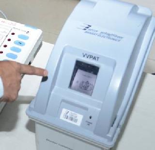Modi cabinet to show VVPAT machine purchase green lantern | मोदी कॅबिनेटनं VVPAT मशिन खरेदीला दाखवला हिरवा कंदील Modi cabinet to show VVPAT machine purchase green lantern | मोदी कॅबिनेटनं VVPAT मशिन खरेदीला दाखवला हिरवा कंदील
