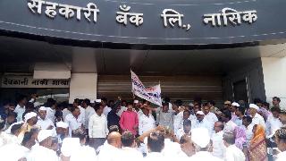 Movement of Chairman of Nashik District Central Bank Society | नाशिक जिल्हा मध्यवर्ती बॅँकेत सोसायटी अध्यक्षांचे आंदोलन