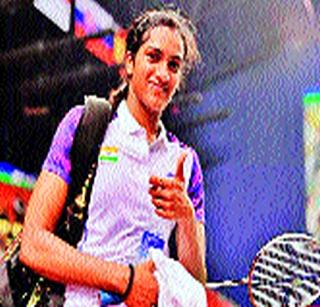 PV Sindhu wins top spot | पीव्ही सिंधूची नजर जेतेपदावर PV Sindhu wins top spot | पीव्ही सिंधूची नजर जेतेपदावर