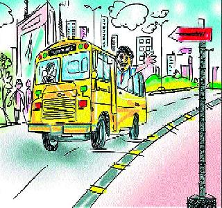 Holy to not send the school bus | स्कूलबस तपासणीला न पाठवण्याचा पवित्रा Holy to not send the school bus | स्कूलबस तपासणीला न पाठवण्याचा पवित्रा