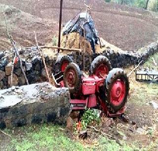 The farmer died on the tractor | ट्रॅक्टर अंगावर पडून शेतकऱ्याचा मृत्यू The farmer died on the tractor | ट्रॅक्टर अंगावर पडून शेतकऱ्याचा मृत्यू