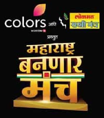 The 'Maharashtra Bean Mancha' will be organized on Saturday | ‘महाराष्ट्र बनणार मंच’चे शनिवारी आयोजन The 'Maharashtra Bean Mancha' will be organized on Saturday | ‘महाराष्ट्र बनणार मंच’चे शनिवारी आयोजन