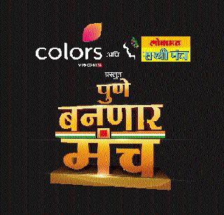 Organizing the Forum Today in Pune | पुणे बनणार मंचचे आज आयोजन Organizing the Forum Today in Pune | पुणे बनणार मंचचे आज आयोजन