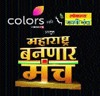 Organizing 'Chinchwad' of 'Maharashtra Bean Manch' today | ‘महाराष्ट्र बनणार मंच’चे आज चिंचवडला आयोजन Organizing 'Chinchwad' of 'Maharashtra Bean Manch' today | ‘महाराष्ट्र बनणार मंच’चे आज चिंचवडला आयोजन