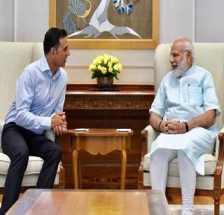 Listening to Akshay's name, he came to Modi | अक्षयच्या सिनेमाचं नाव ऐकून मोदींना आले हसू Listening to Akshay's name, he came to Modi | अक्षयच्या सिनेमाचं नाव ऐकून मोदींना आले हसू