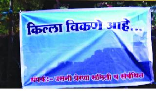 'Sale of the fort' in Malvani excitement | मालवणात ‘किल्ला विकणे’ने खळबळ 'Sale of the fort' in Malvani excitement | मालवणात ‘किल्ला विकणे’ने खळबळ