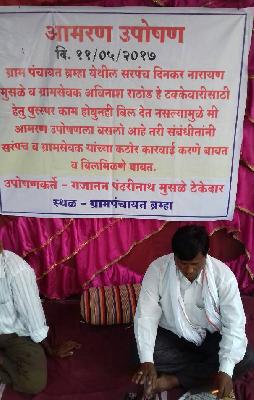 Contractor fasting to get payment for construction | बांधकामाचे देयक मिळण्यासाठी कंत्राटदाराचे उपोषण Contractor fasting to get payment for construction | बांधकामाचे देयक मिळण्यासाठी कंत्राटदाराचे उपोषण