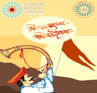 The "London Marathi Conference 2017" is a landmark preparation | "लंडन मराठी संमेलन 2017"ची जय्यत तयारी The "London Marathi Conference 2017" is a landmark preparation | "लंडन मराठी संमेलन 2017"ची जय्यत तयारी