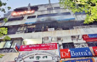 Fire at the hospital | रुग्णालयात आगीचा भडका Fire at the hospital | रुग्णालयात आगीचा भडका