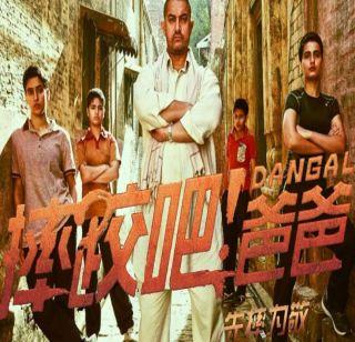 Aamir Khan's earnings in China | आमीर खानची चीनमध्ये कमाईची ‘दंगल’ Aamir Khan's earnings in China | आमीर खानची चीनमध्ये कमाईची ‘दंगल’