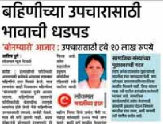 Helpline for her 'treatment' continues | ‘तिच्या’ उपचारासाठी मदतीचा ओघ सुरू