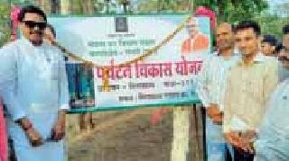 Initiating rural development through tourism development | पर्यटन विकासातून ग्रामविकासाला चालना Initiating rural development through tourism development | पर्यटन विकासातून ग्रामविकासाला चालना