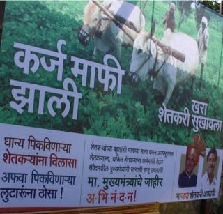 BJP's credit due to debt forgiveness ...! | कर्जमाफीवरून भाजपाचा असाही श्रेयवाद...! BJP's credit due to debt forgiveness ...! | कर्जमाफीवरून भाजपाचा असाही श्रेयवाद...!