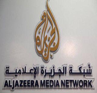 Al Jazeera Dunka, Saudi office closed | अल जजीराला दणका, सौदीतील ऑफिस बंद Al Jazeera Dunka, Saudi office closed | अल जजीराला दणका, सौदीतील ऑफिस बंद