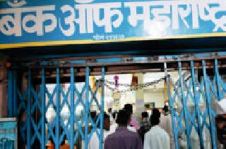 The bankers of Maharashtra Bank will wait for the administration | महाराष्ट्र बँकेच्या कारभाराला पांढरकवडावासी वैतागले