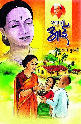 'Shyamchi Aai' bookmakers were given the book by Mohini | ‘श्यामची आई’ पुस्तकाची बालवाचकांना मोहिनी