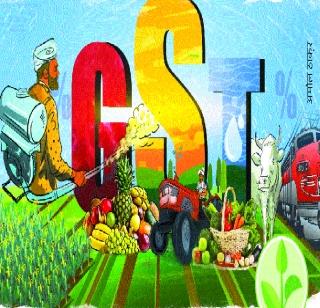 GST influence on agriculture | शेतीवर जीएसटीच्या दराचा प्रभाव GST influence on agriculture | शेतीवर जीएसटीच्या दराचा प्रभाव