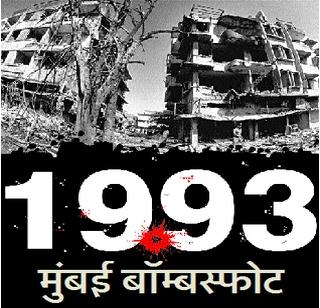 Panchnama bombings! | पंचनामा बॉम्बस्फोटांचा! Panchnama bombings! | पंचनामा बॉम्बस्फोटांचा!