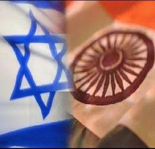 Indo-Israel relations tenaciously | भारत-इस्रायलमधील संबंध दृढतेच्या दिशेने Indo-Israel relations tenaciously | भारत-इस्रायलमधील संबंध दृढतेच्या दिशेने