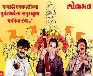 Experience the story of astrologer on the eve of Aashadi Ekadashi | आषाढी एकादशीच्या पूर्वसंध्येला अनुभवा भक्तीसंगीताचा रंग Experience the story of astrologer on the eve of Aashadi Ekadashi | आषाढी एकादशीच्या पूर्वसंध्येला अनुभवा भक्तीसंगीताचा रंग