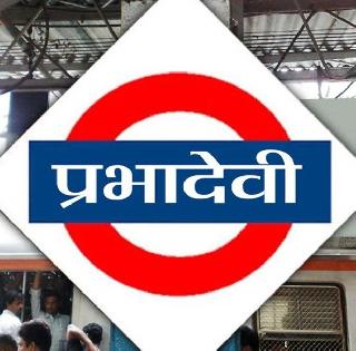 Named after Elphinston station's "Prabhadevi" | एल्फिन्स्टन स्थानकाचं "प्रभादेवी" असं नामकरण Named after Elphinston station's "Prabhadevi" | एल्फिन्स्टन स्थानकाचं "प्रभादेवी" असं नामकरण