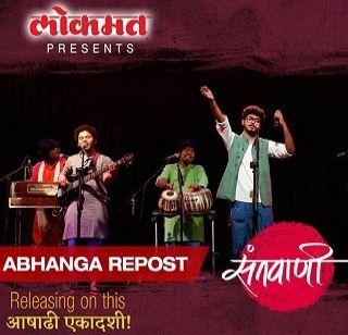 VIDEO - Celebrate today's generation | VIDEO - आजच्या पिढीला भावणारी संतवाणी