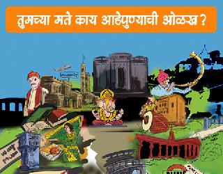 Pune Survey - What do you think about Pune? | पुण्याचा सर्व्हे - काय वाटतं तुम्हाला पुण्याविषयी? Pune Survey - What do you think about Pune? | पुण्याचा सर्व्हे - काय वाटतं तुम्हाला पुण्याविषयी?