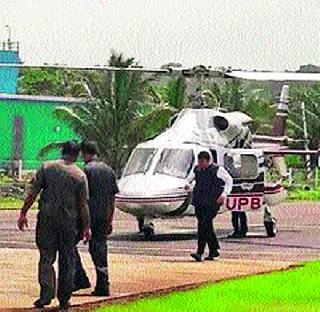 VIP security hijackers suspended for VIP security | सुरक्षेच्या कारणाने व्हीआयपींची खासगी हेलिकॉप्टर सेवा स्थगित VIP security hijackers suspended for VIP security | सुरक्षेच्या कारणाने व्हीआयपींची खासगी हेलिकॉप्टर सेवा स्थगित