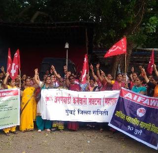 Government should reassure the increase in dearness! State demonstrations of Anganwadi workers | सरकारने मानधनवाढीचे आश्वासन पाळावे! अंगणवाडी कर्मचा-यांची राज्यभर निदर्शने Government should reassure the increase in dearness! State demonstrations of Anganwadi workers | सरकारने मानधनवाढीचे आश्वासन पाळावे! अंगणवाडी कर्मचा-यांची राज्यभर निदर्शने