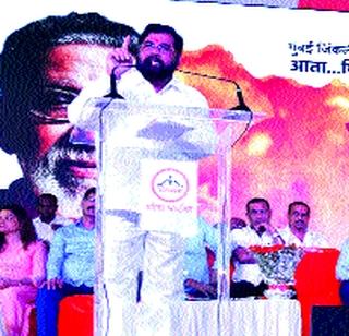 Remember, the fort is with Shivsena | लक्षात ठेवा, गाठ शिवसेनेशी आहे Remember, the fort is with Shivsena | लक्षात ठेवा, गाठ शिवसेनेशी आहे