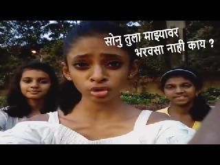 Sonu, do not you trust me? | सोनू, तुझा माझ्यावर भरोसा नाही काय?