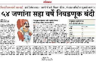 54 people barred from contesting for six years | ५४ जणांना सहा वर्षे निवडणूक लढविण्यास बंदी