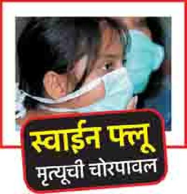 Haidos of the 'swine flu', the collector should take it | ‘स्वाईन फ्लू’चा हैदोस, कलेक्टरने घ्यावी दखल Haidos of the 'swine flu', the collector should take it | ‘स्वाईन फ्लू’चा हैदोस, कलेक्टरने घ्यावी दखल