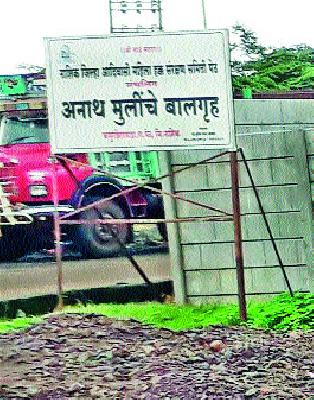 Covering the illegality of the orphanage? | अनाथ बालगृहातील गैरप्रकारावर पांघरूण ?