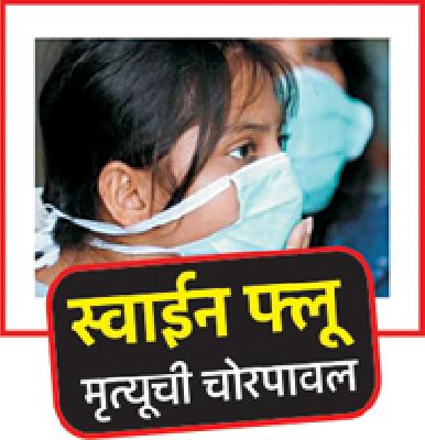 The death of 'Swine Flu', which can happen after a long time | प्रदीर्घ काळानंतर होऊ शकतो ‘स्वाईन फ्लू’ बाधिताचा मृत्यू
