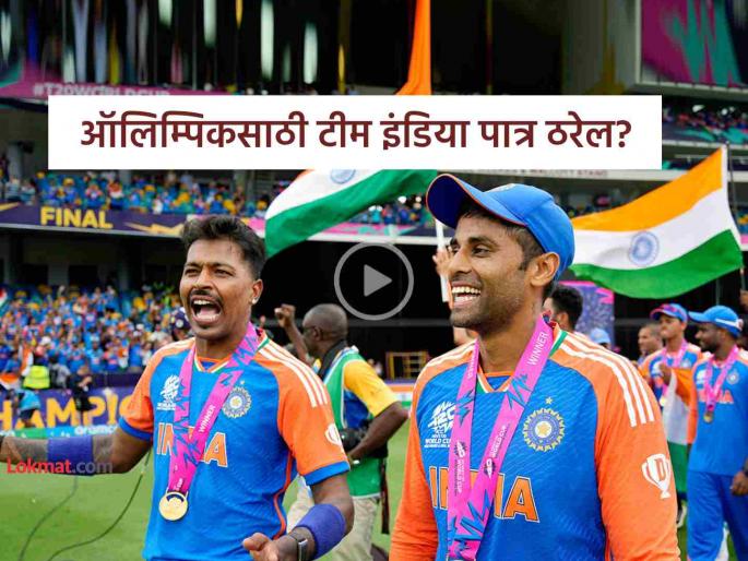 LA 2028 Olympics Cricket schedule unveiled set to kick off on July 12 team india | ऑलिम्पिक क्रिकेटसाठी केवळ ६ संघांना संधी, कशी ठरणार पात्रता, कोण घेणार निर्णय? नीट समजून घ्या