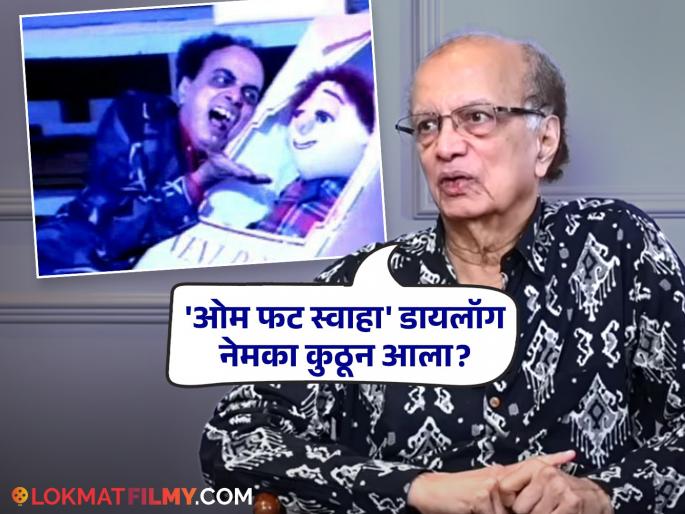 Interesting story behind the dialogue 'Om Phat Swaha' from the movie 'Zapatlela', Dilip Prabhavalkar reveals, said- "That mantra..." | 'झपाटलेला' सिनेमातील 'ओम फट् स्वाहा' डायलॉगमागची इंटरेस्टिंग स्टोरी, दिलीप प्रभावळकरांचा खुलासा, म्हणाले- "तो मंत्र..."