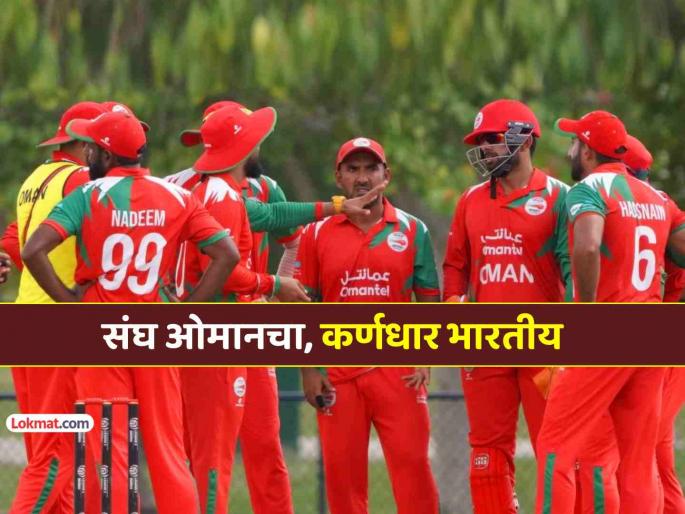 Oman squad announced for Asia Cup 2025 Indian origin Punjabi Jatinder Singh named captain | Asia Cup 2025साठी ओमानचा संघ जाहीर, पण कर्णधार मात्र भारतीय; जाणून घ्या 'तो' कोण?
